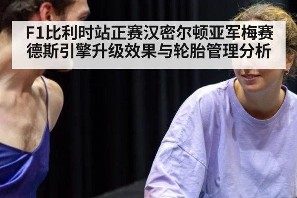 F1比利时站正赛汉密尔顿亚军梅赛德斯引擎升级效果与轮胎管理分析