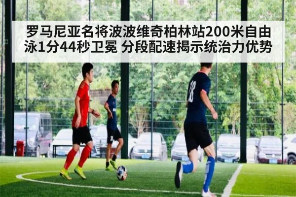 罗马尼亚名将波波维奇柏林站200米自由泳1分44秒卫冕 分段配速揭示统治力优势