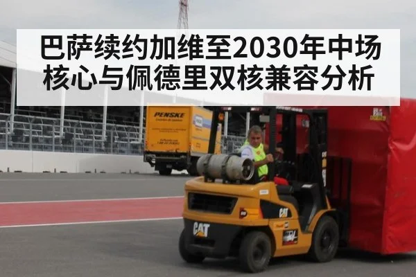 巴萨续约加维至2030年中场核心与佩德里双核兼容分析