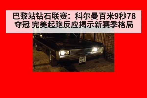 巴黎站钻石联赛:科尔曼百米9秒78夺冠 完美起跑反应揭示新赛季格局